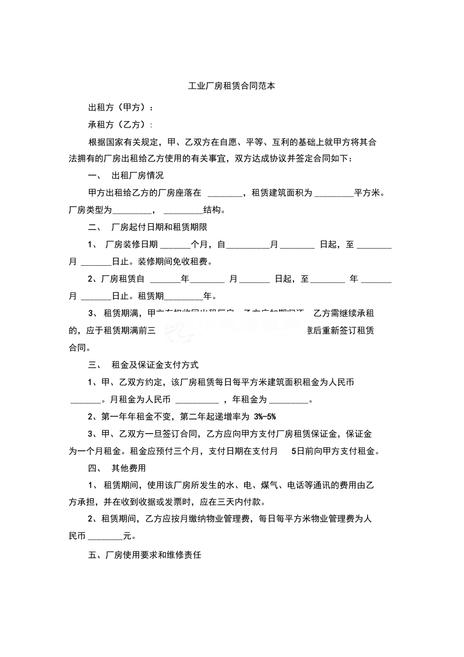 廠房租賃合同模板免費(fèi)下載 第一頁(yè)